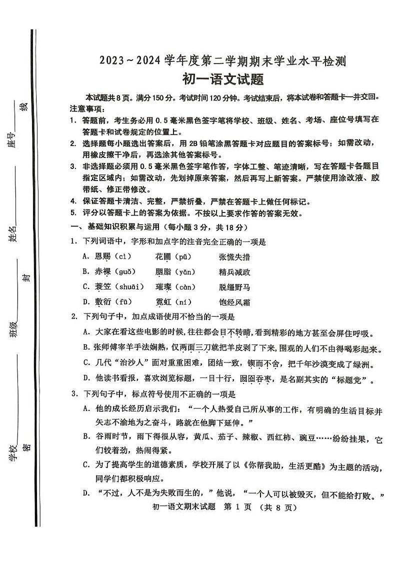 山东省淄博市张店区2023-2024学年六年级下学期期末考试语文试题第1页