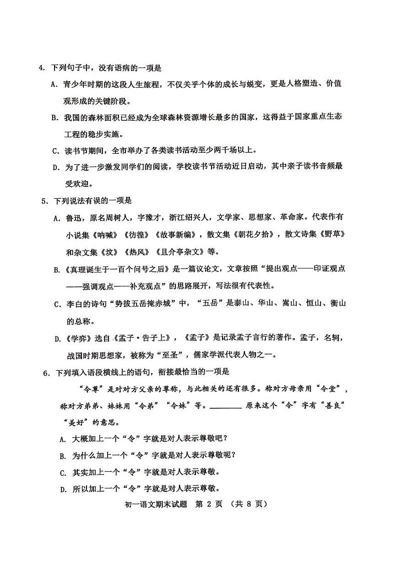 山东省淄博市张店区2023-2024学年六年级下学期期末考试语文试题第2页