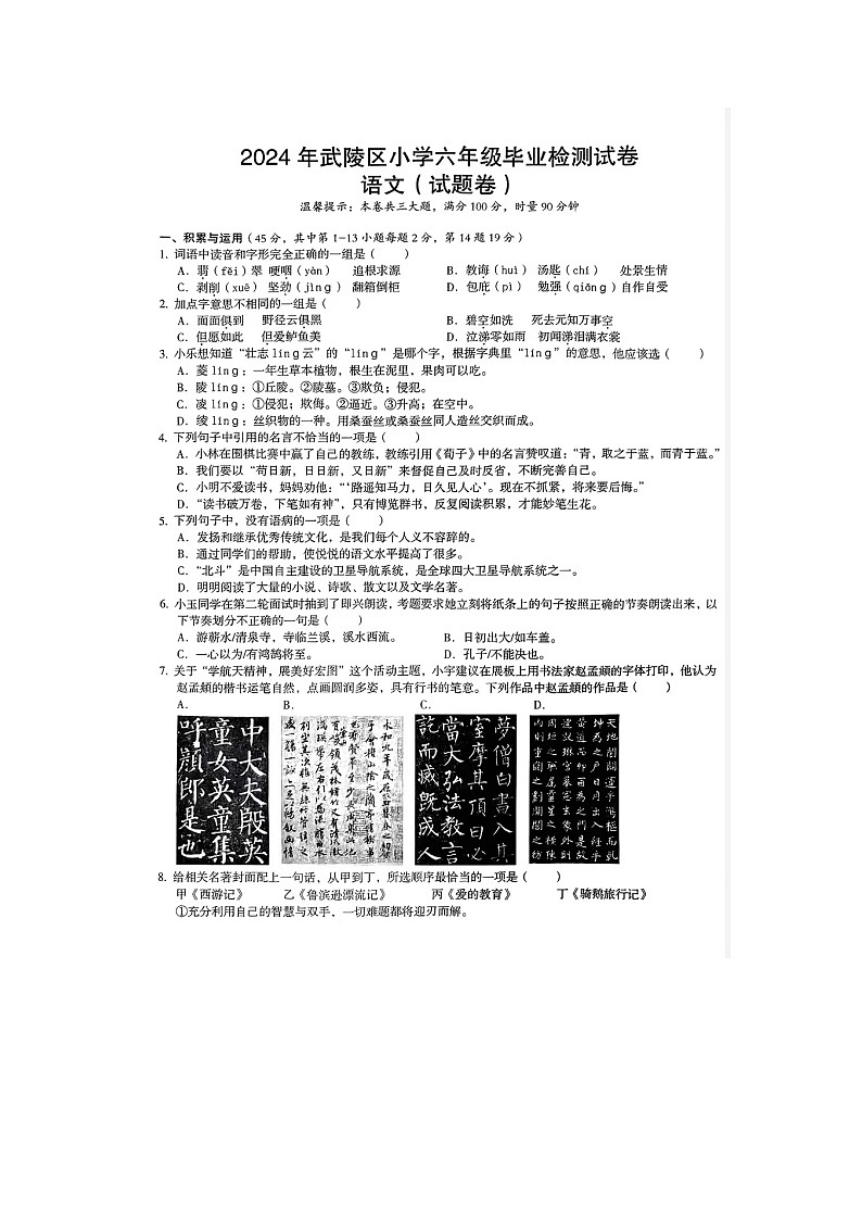 湖南省常德市武陵区2023-2024学年六年级下学期期末质量检测语文试题第1页