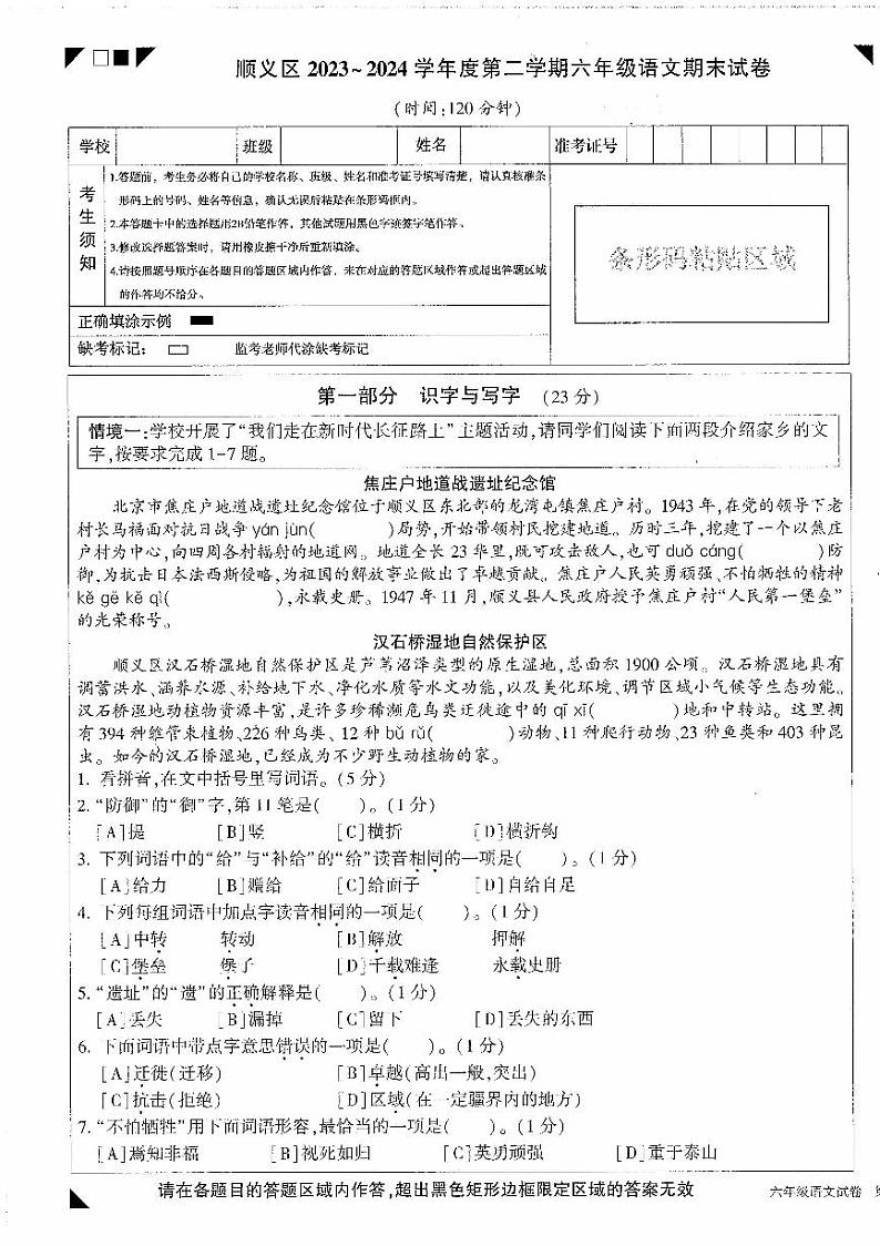 北京市顺义区2023-2024学年六年级下学期期末语文试卷01