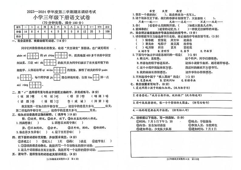 广东省湛江市遂溪县2023-2024学年三年级下学期期末检测语文试题第1页