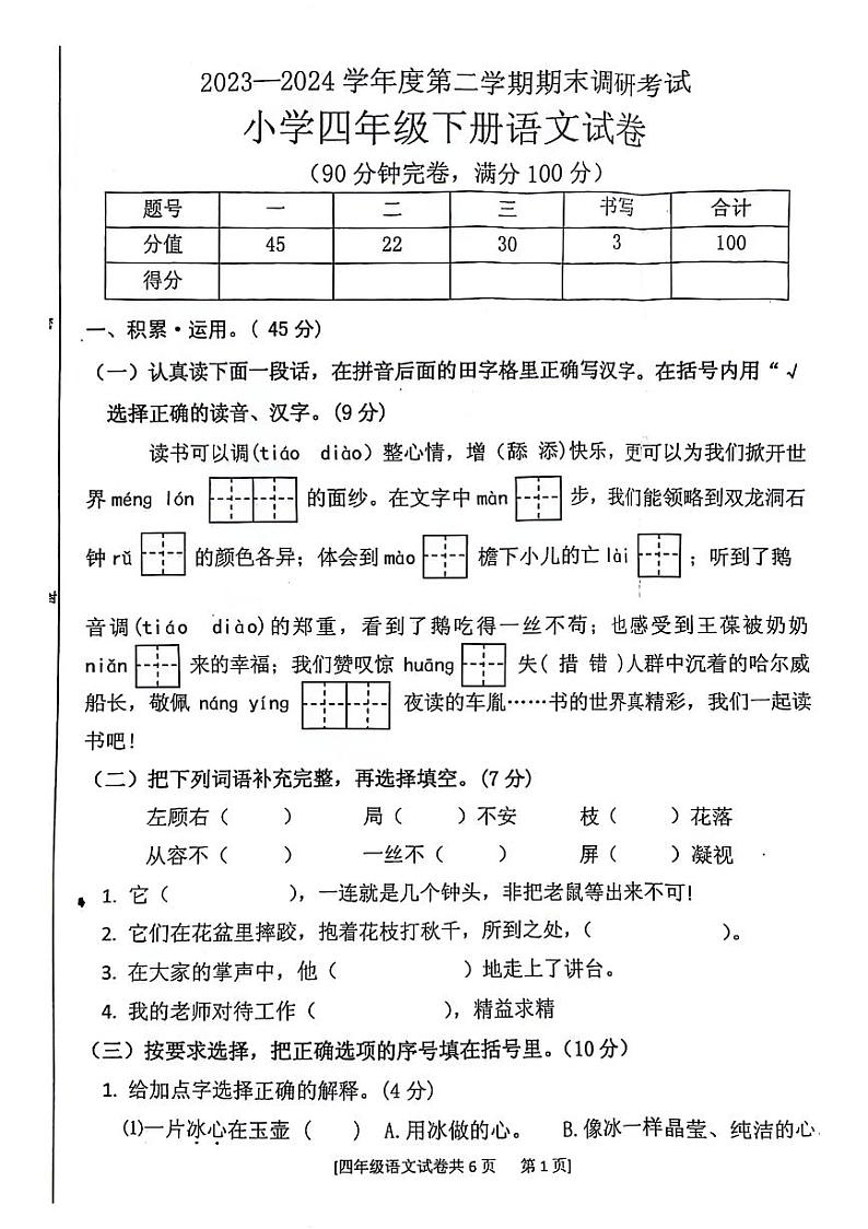 广东省湛江市遂溪县2023-2024学年四年级下学期期末检测语文试题第1页