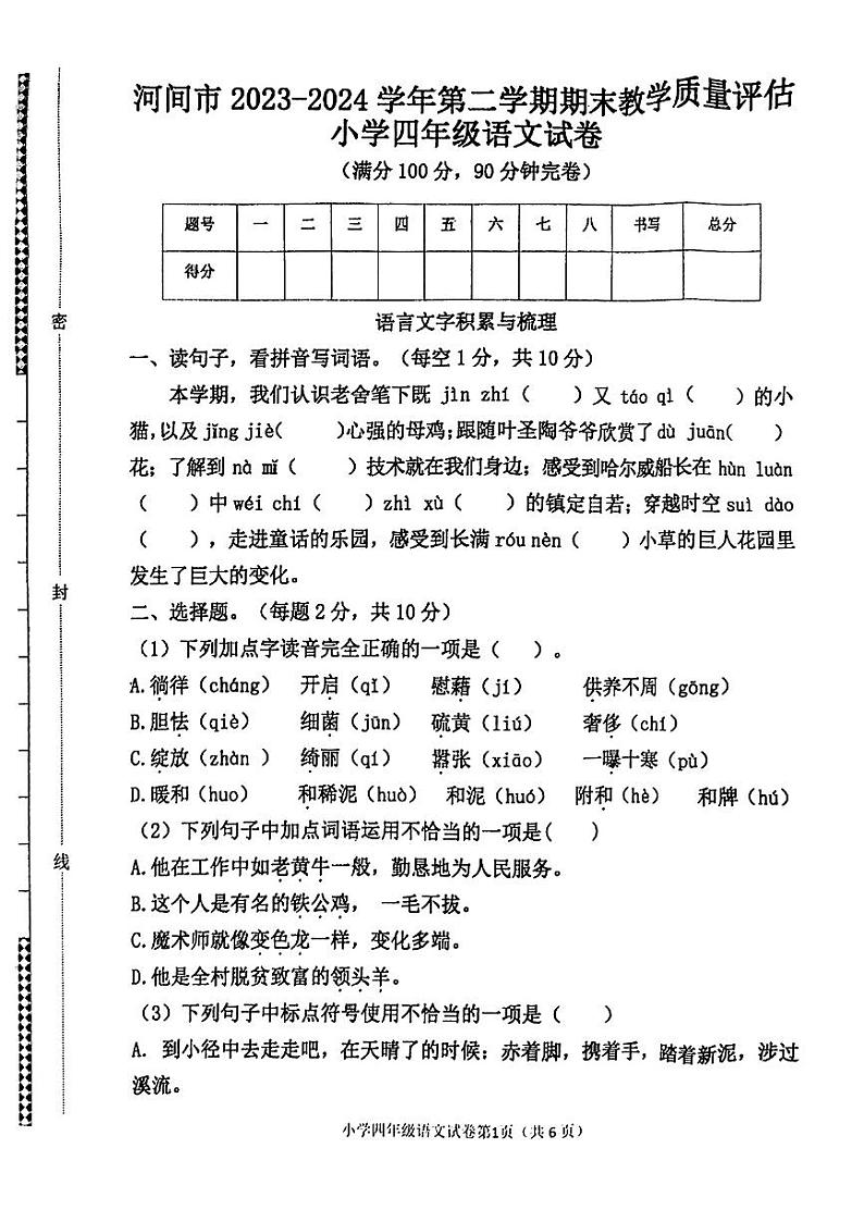 河北省沧州市河间市2023-2024学年四年级下学期期末考试语文试题第1页
