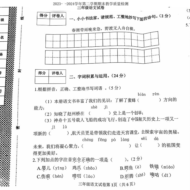 河北省邯郸市曲周县2023-2024学年三年级下学期期末语文试卷第1页