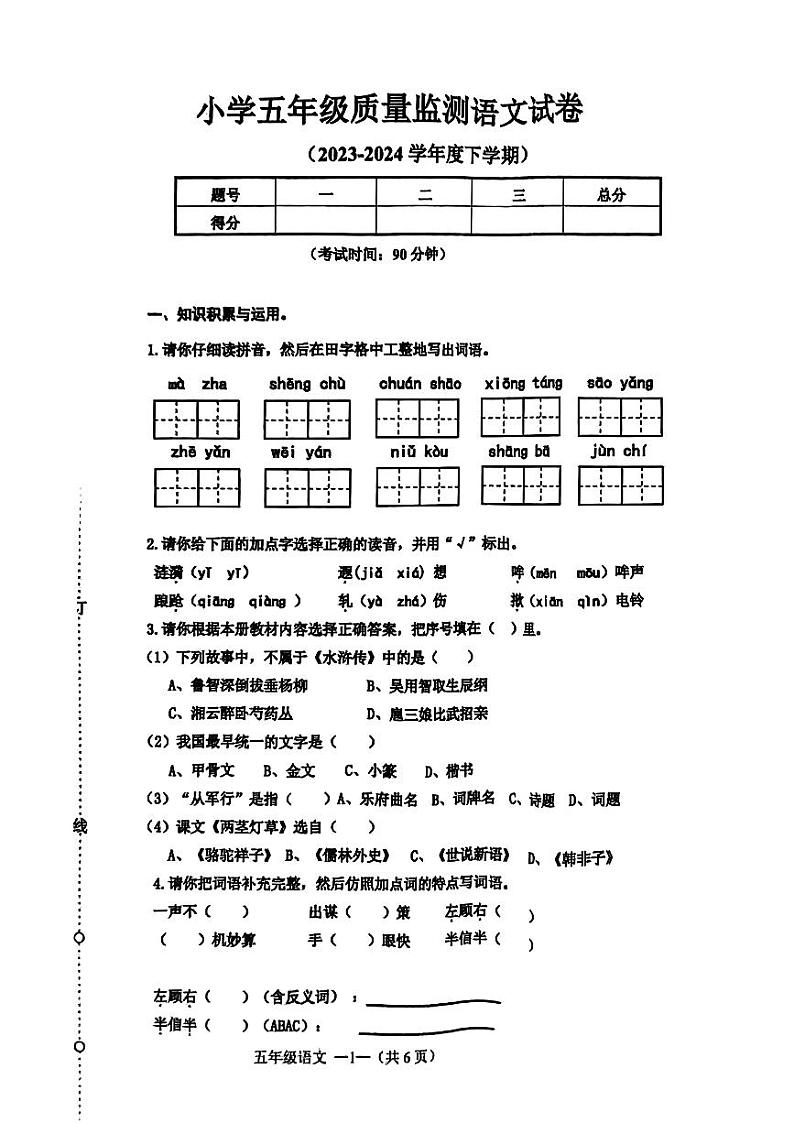 辽宁省沈阳市皇姑区2023-2024学年五年级下学期期末考试语文试题第1页