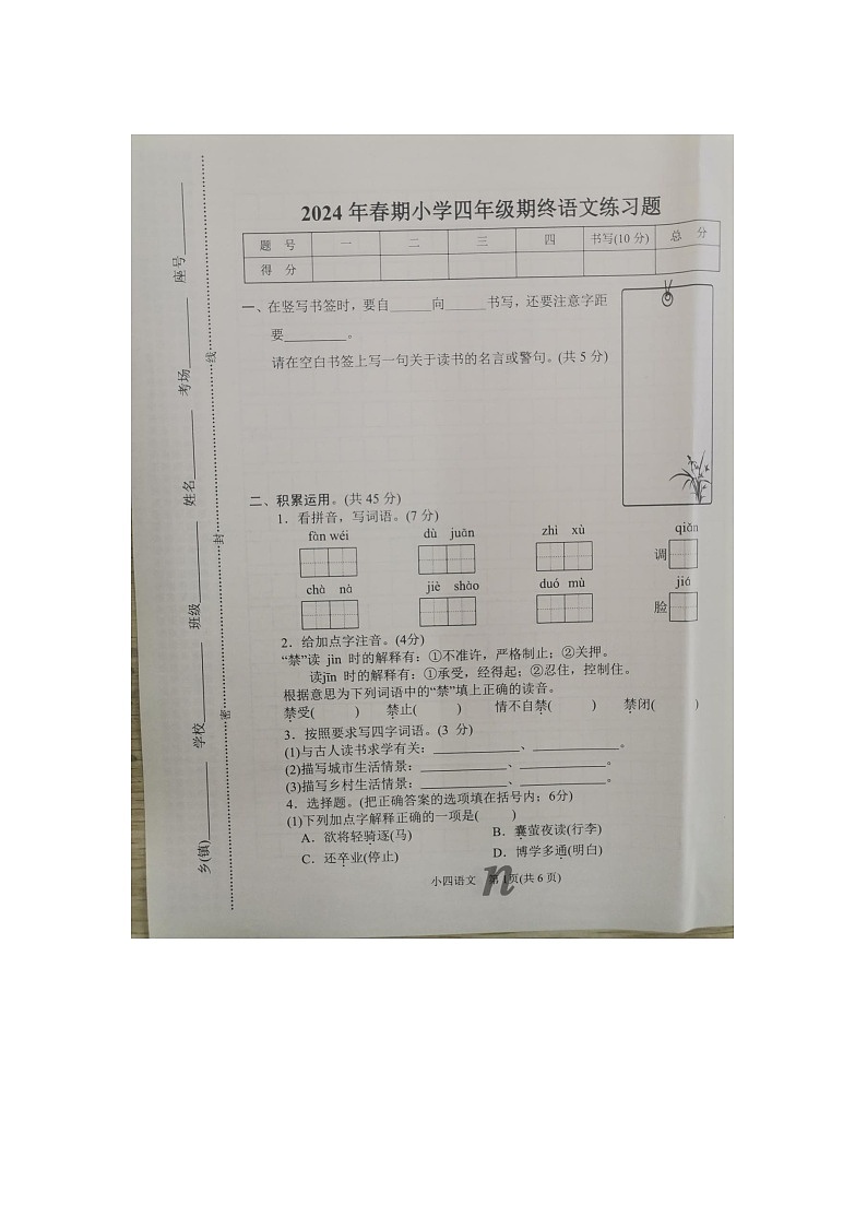河南省南阳市南召县2023-2024学年四年级下学期6月期末语文试题第1页