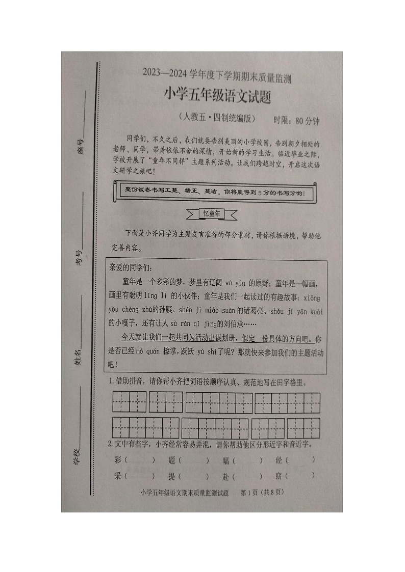 山东省泰安市肥城市2023-2024学年五年级下学期期末质量检测语文试卷第1页