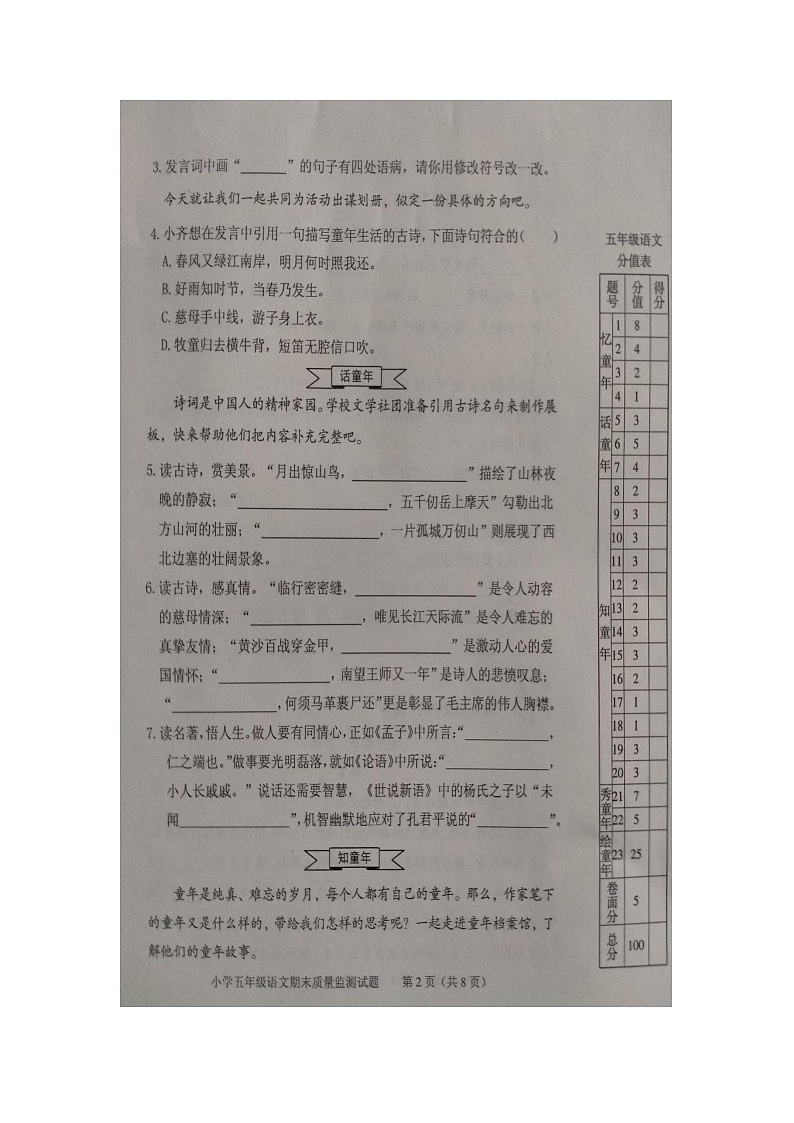 山东省泰安市肥城市2023-2024学年五年级下学期期末质量检测语文试卷第2页