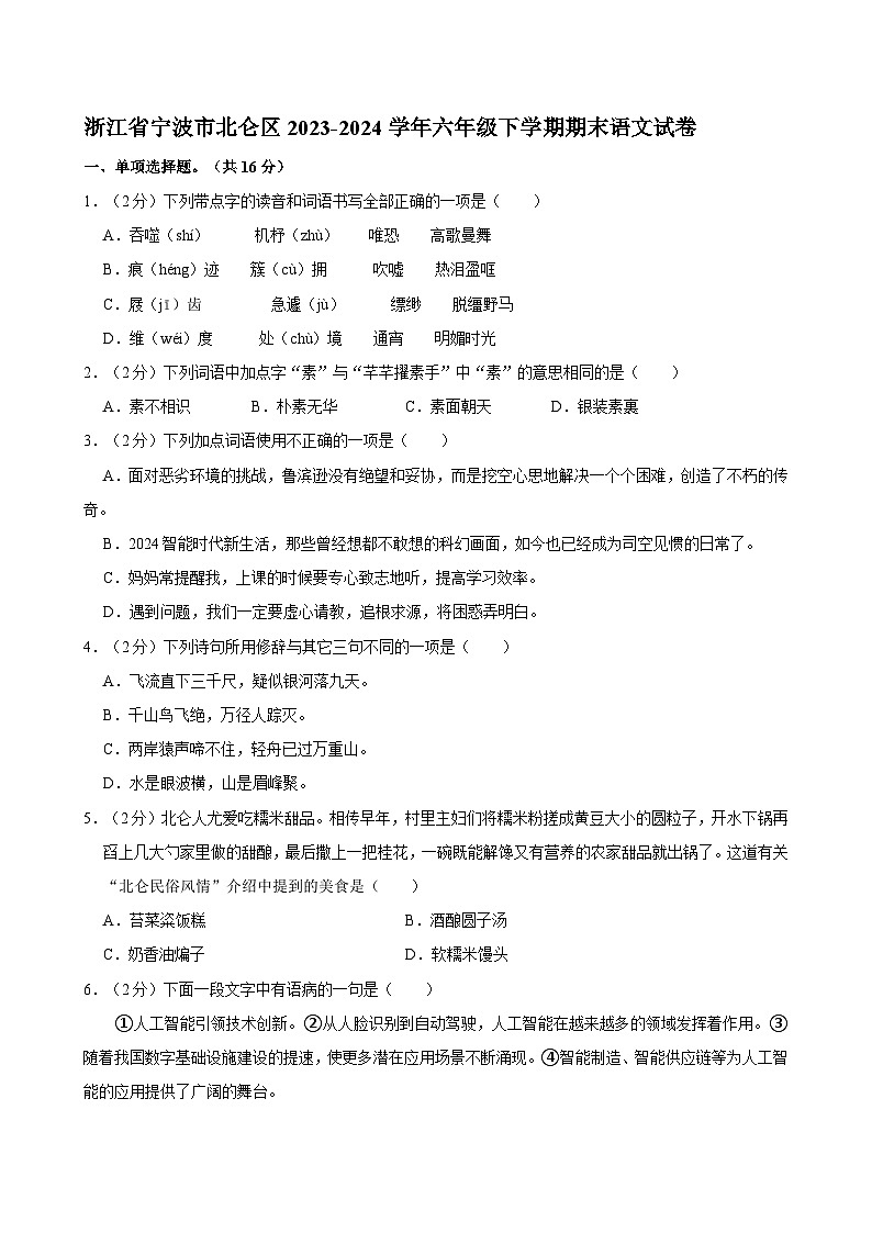 浙江省宁波市北仑区2023-2024学年六年级下学期期末语文试卷第1页
