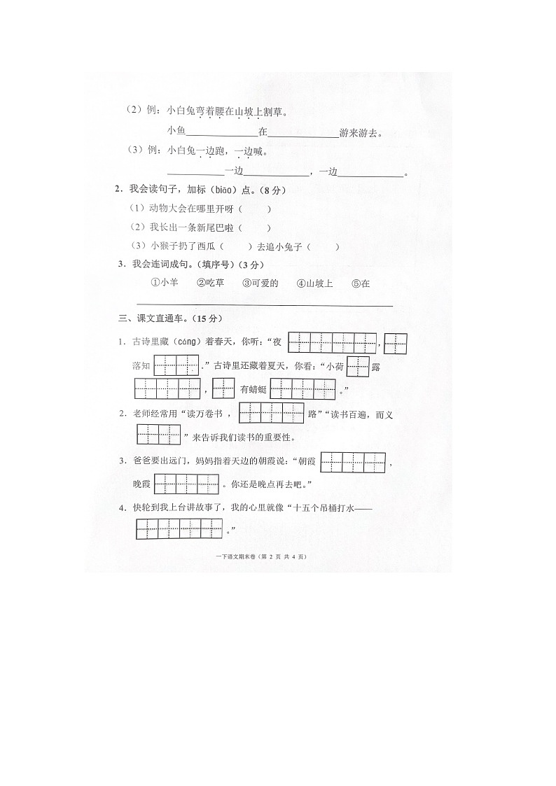 浙江省台州市三门县2023-2024学年一年级下学期6月期末语文试题02