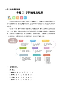 专题02 字词梳理及运用（讲义+练习+答案）2024一升二语文暑假衔接专项提升（统编版全国通用）