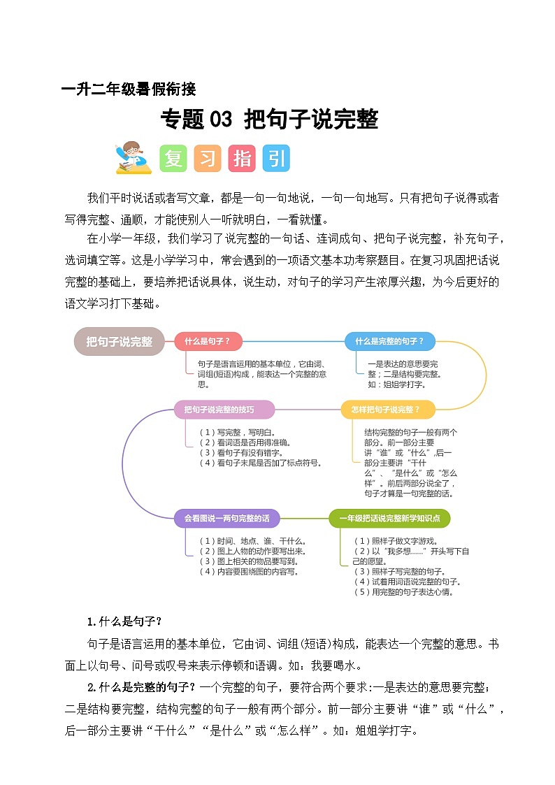 专题03 把句子说完整（讲义+练习+答案）2024一升二语文暑假衔接专项提升（统编版全国通用）01