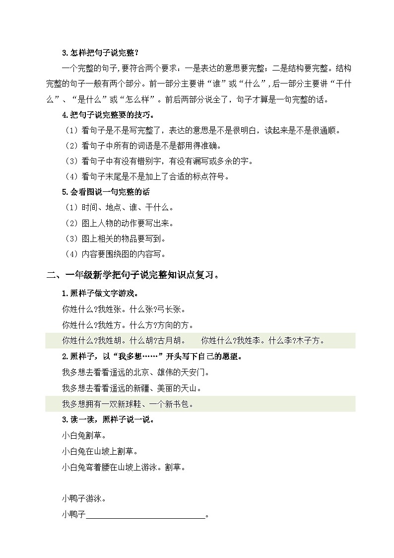 专题03 把句子说完整（讲义+练习+答案）2024一升二语文暑假衔接专项提升（统编版全国通用）02