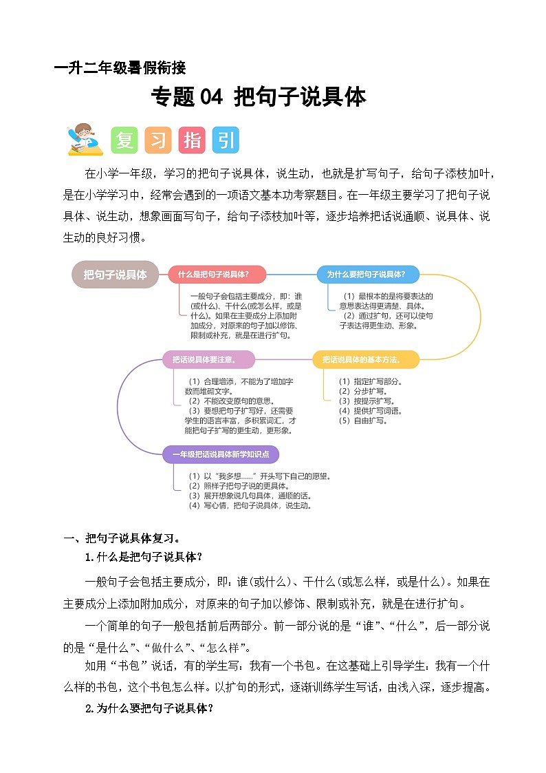 专题04 把句子说具体（讲义+练习+答案）2024一升二语文暑假衔接专项提升（统编版全国通用）01