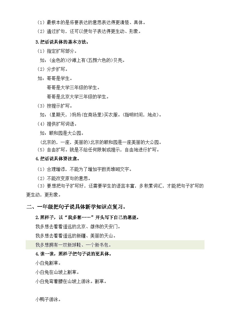 专题04 把句子说具体（讲义+练习+答案）2024一升二语文暑假衔接专项提升（统编版全国通用）02