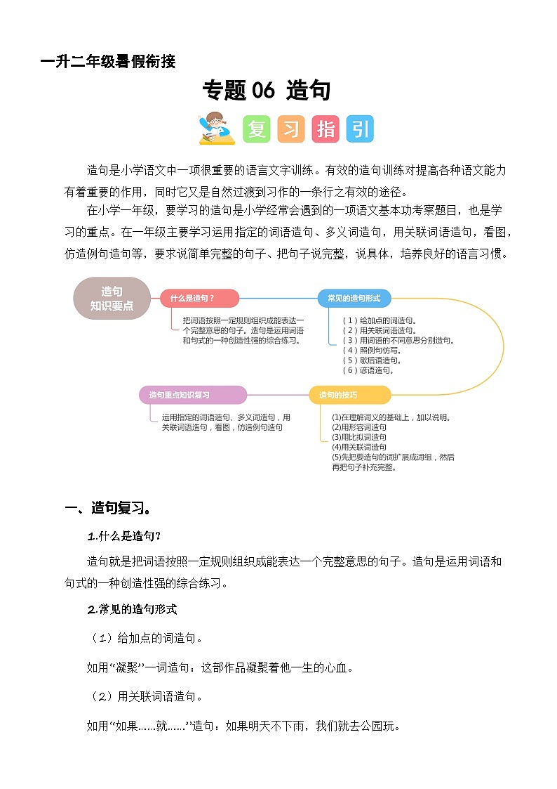 专题06 造句（讲义+练习+答案）2024一升二语文暑假衔接专项提升（统编版全国通用）01