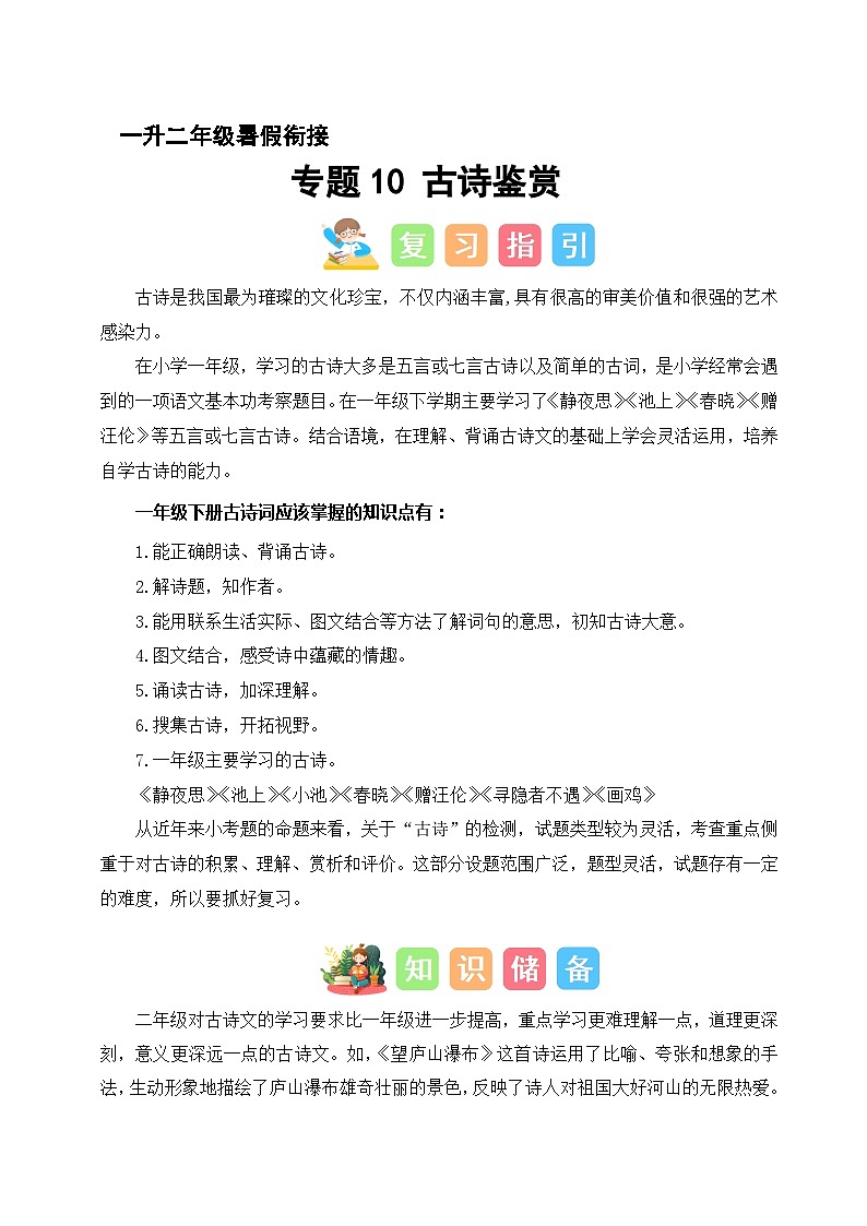 专题09 古诗鉴赏（讲义+练习+答案）2024一升二语文暑假衔接专项提升（统编版全国通用）01