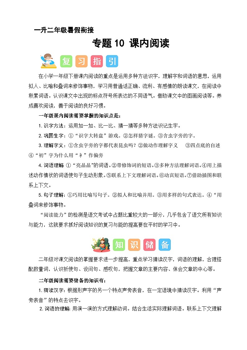 专题10 课内阅读（讲义+练习+答案）2024一升二语文暑假衔接专项提升（统编版全国通用）01