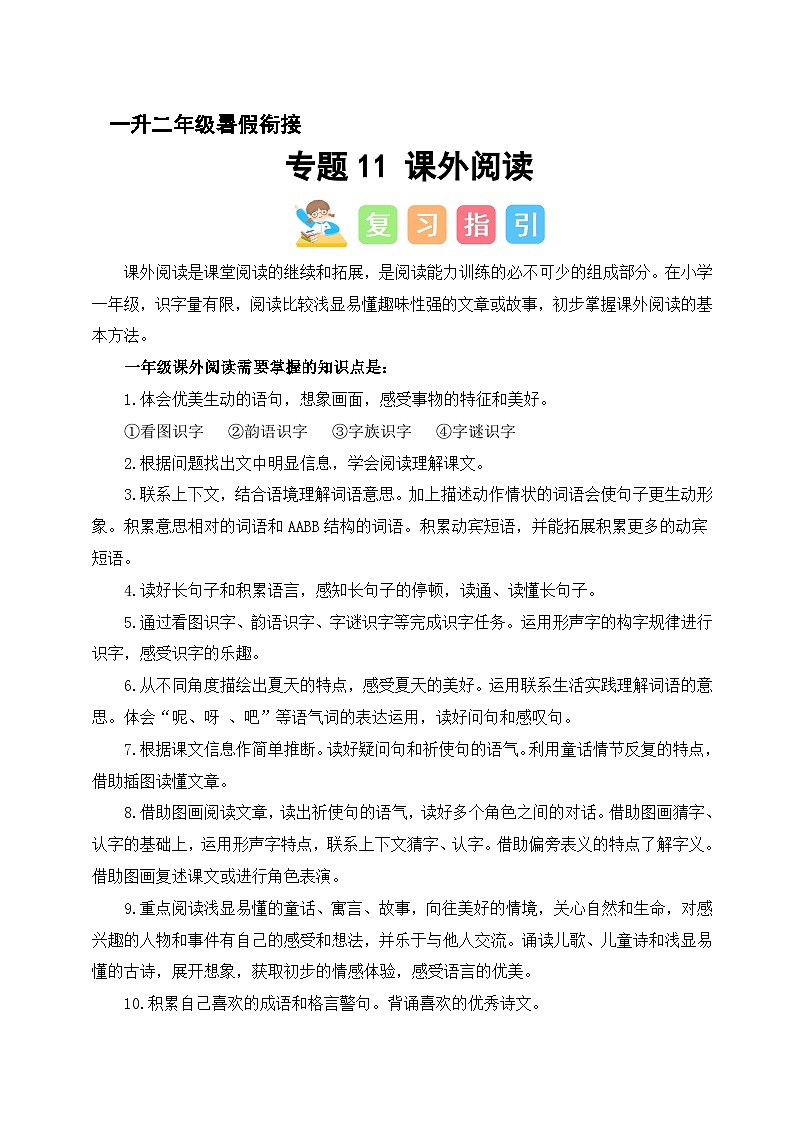 专题11 课外阅读（讲义+练习+答案）2024一升二语文暑假衔接专项提升（统编版全国通用）01