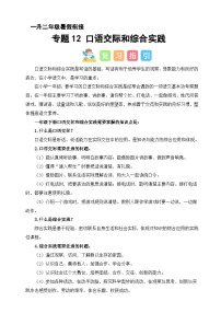 专题12 口语交际和综合实践（讲义+练习+答案）2024一升二语文暑假衔接专项提升（统编版全国通用）