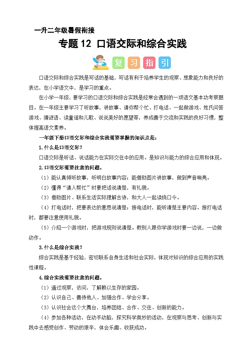 专题12 口语交际和综合实践（讲义+练习+答案）2024一升二语文暑假衔接专项提升（统编版全国通用）01
