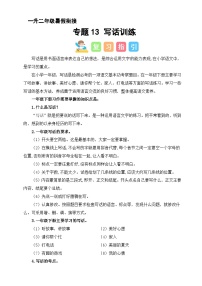 专题13 写话训练（讲义+练习+答案）2024一升二语文暑假衔接专项提升（统编版全国通用）