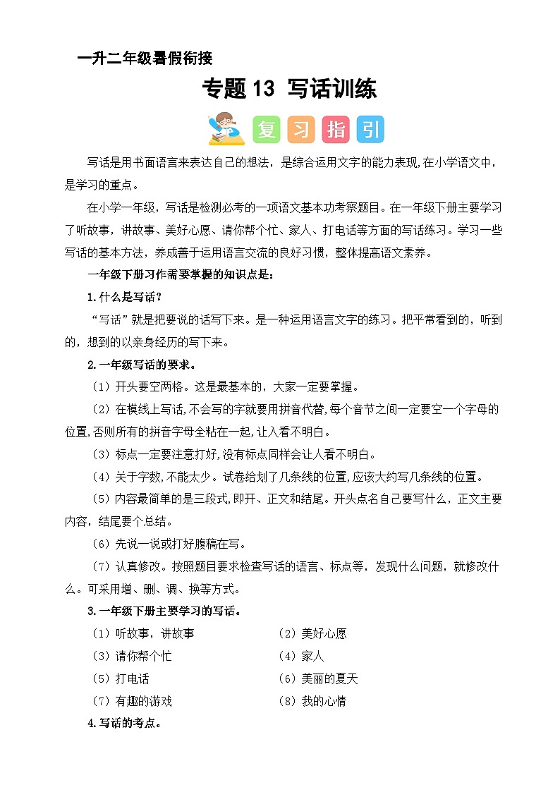 专题13 写话训练（讲义+练习+答案）2024一升二语文暑假衔接专项提升（统编版全国通用）01