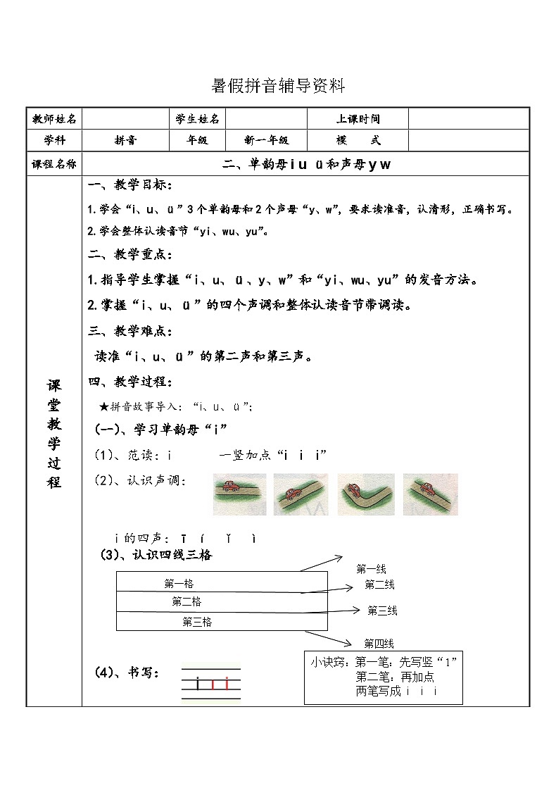 【暑假衔接】幼小衔接拼音专题讲义：2 单韵母i u ü和声母y w（部编版）第1页