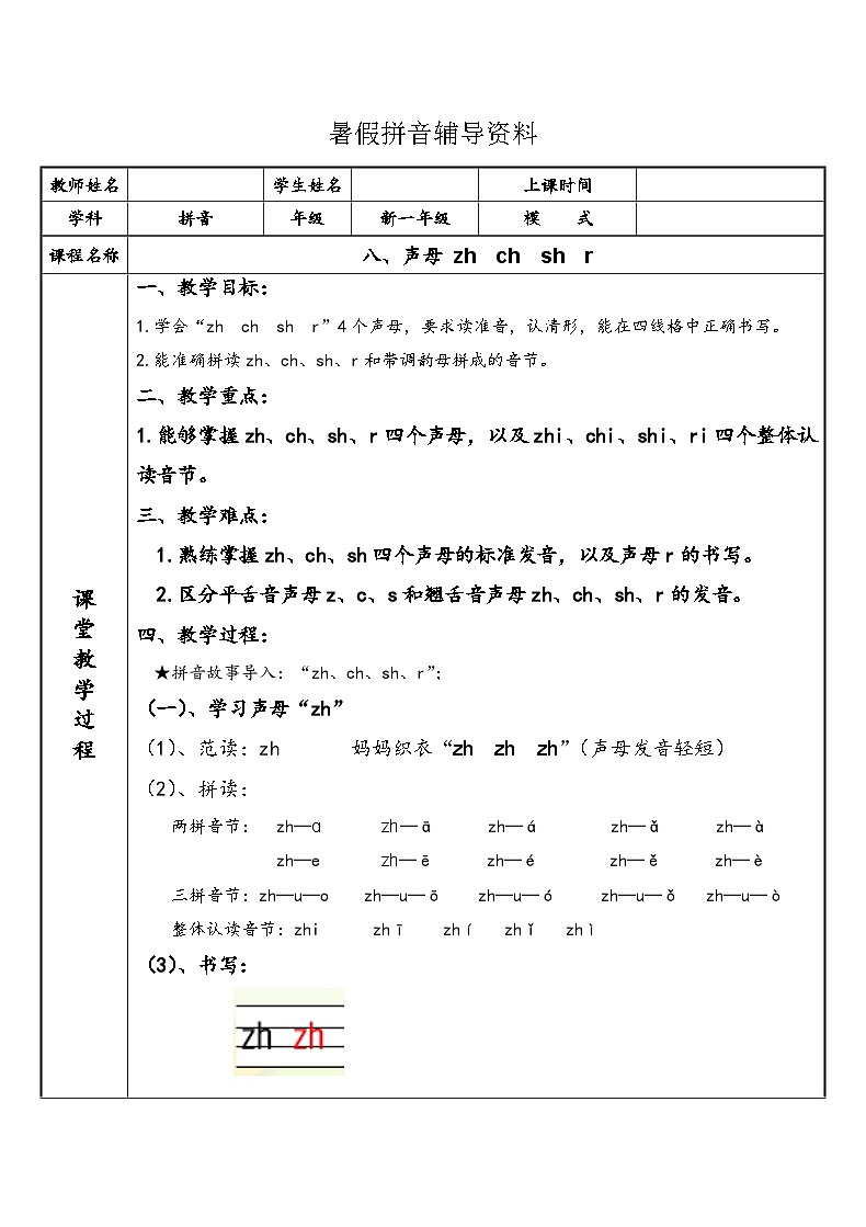 【暑假衔接】幼小衔接拼音专题讲义：8 汉语拼音【zh  ch  sh  r】（部编版）01