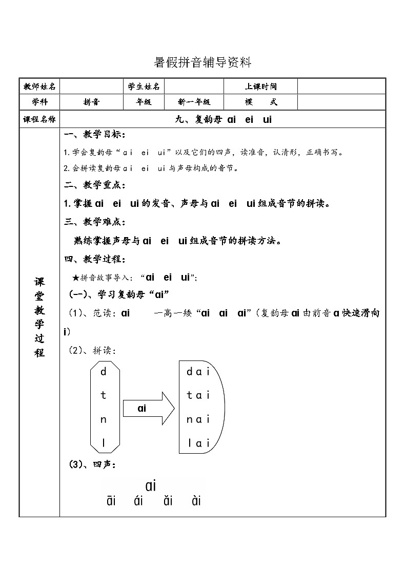 【暑假衔接】幼小衔接拼音专题讲义：9 汉语拼音【ai  ei  ui】（部编版）01