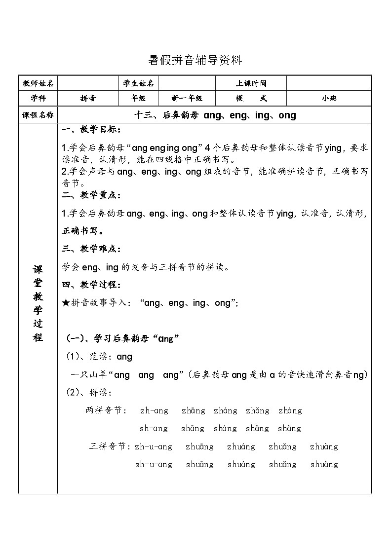 【暑假衔接】幼小衔接拼音专题讲义：13 汉语拼音【ang  eng  ing ong】（部编版）01