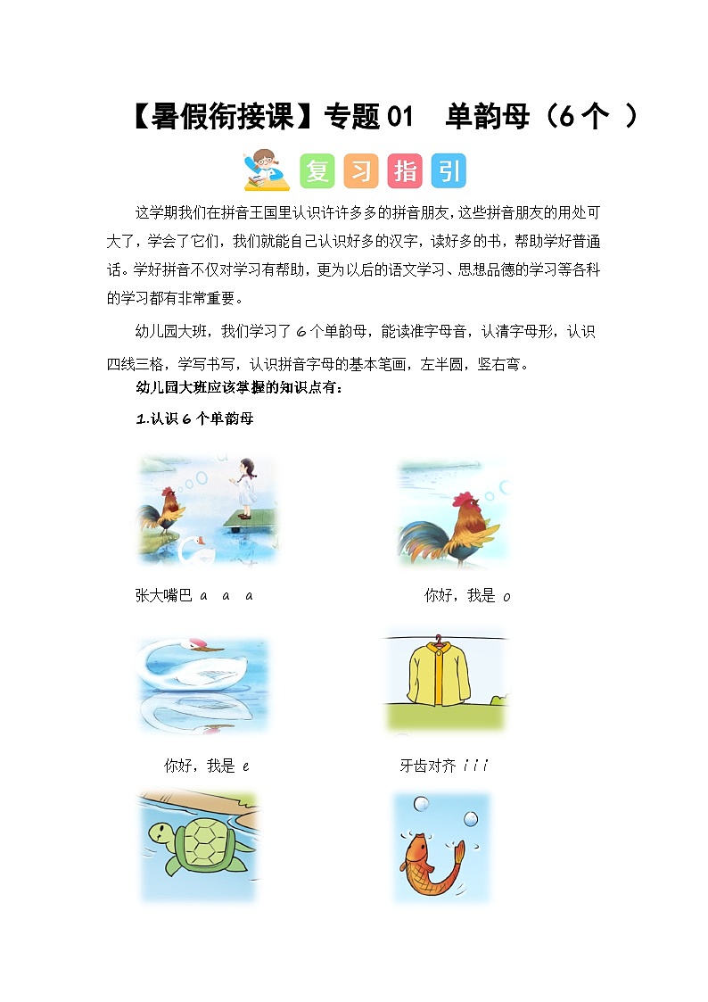 第1部分 专题强化 01 单韵母（6个）（讲义+试题）-幼升小语文暑假衔接课（一年级上册）（人教部编版）（学生版+教师版）01