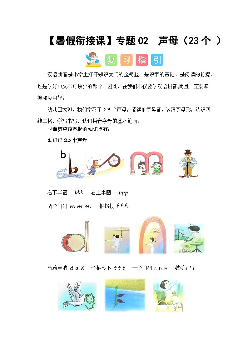 第1部分 专题强化 02 声母（23个）（讲义+试题）-幼升小语文暑假衔接课（一年级上册）（人教部编版）（学生版）第1页