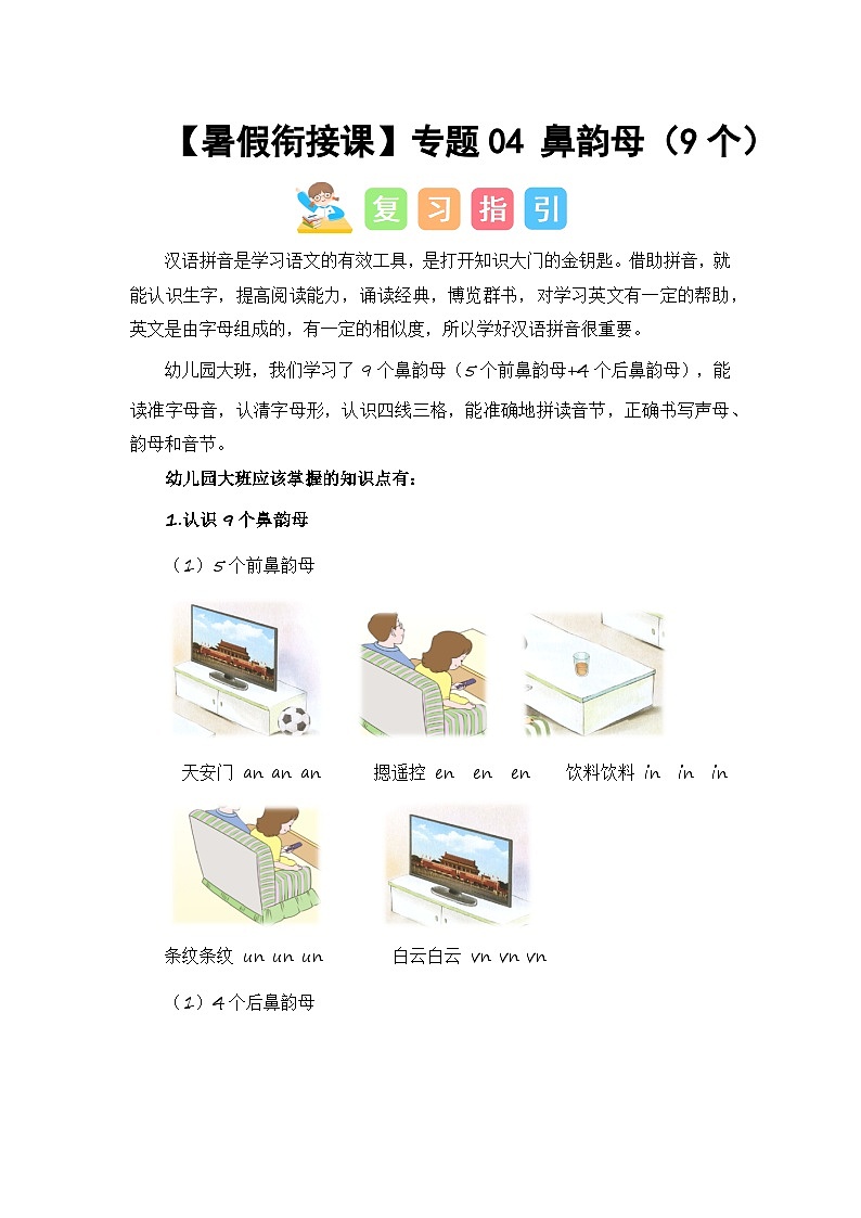 第1部分 专题强化 04 鼻韵母（9个）（讲义+试题）-幼升小语文暑假衔接课（一年级上册）（人教部编版）（教师版）第1页