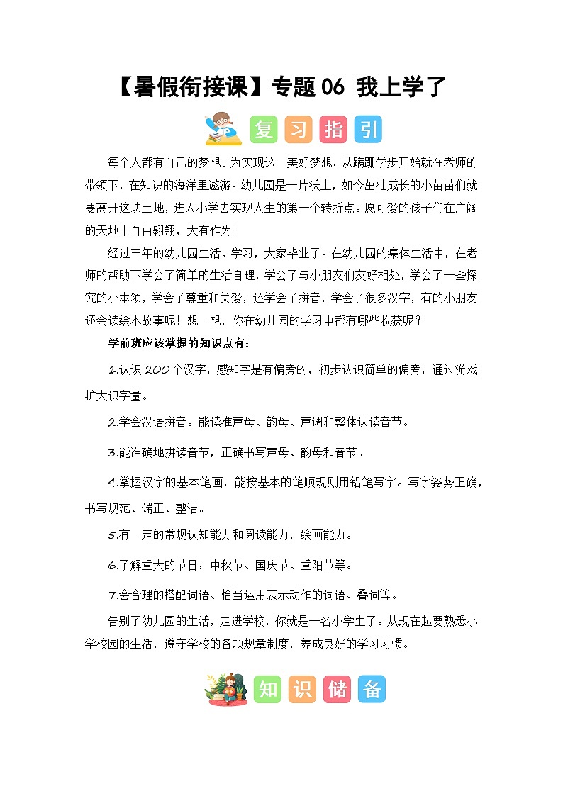 第1部分 专题强化 06 上学了（讲义+试题）-幼升小语文暑假衔接课（一年级上册）（人教部编版）（教师版）第1页