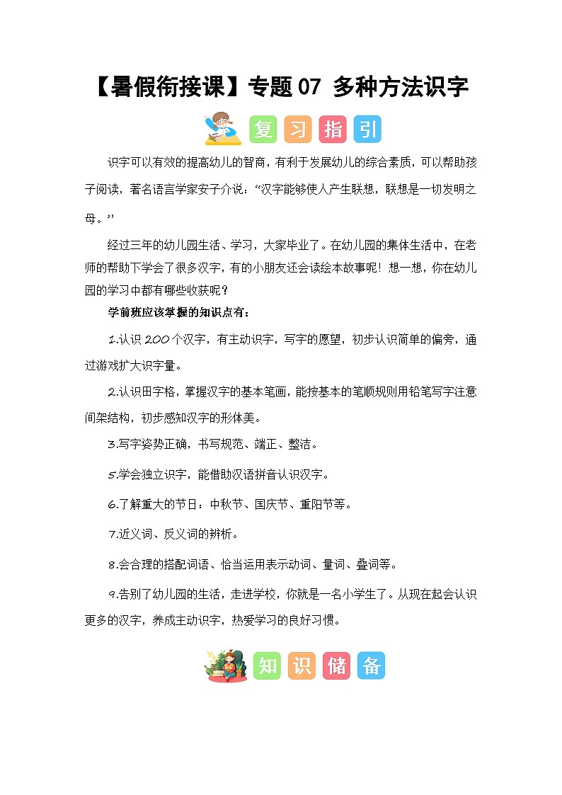 第1部分 专题强化 07 多种方法识字（讲义+试题）-幼升小语文暑假衔接课（一年级上册）（人教部编版）（学生版+教师版）01
