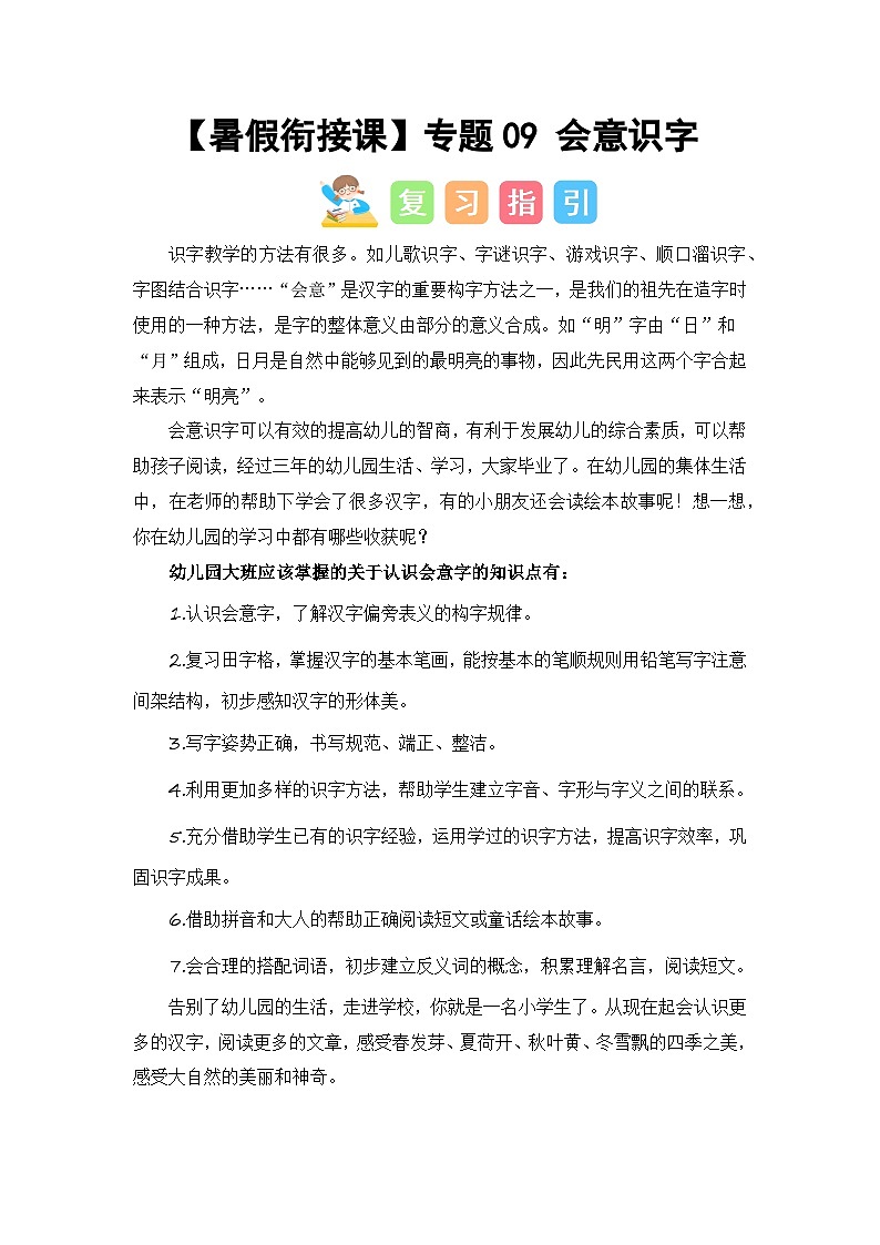 第1部分 专题强化 09 会意识字（讲义+试题）-幼升小语文暑假衔接课（一年级上册）（人教部编版）（学生版+教师版）01