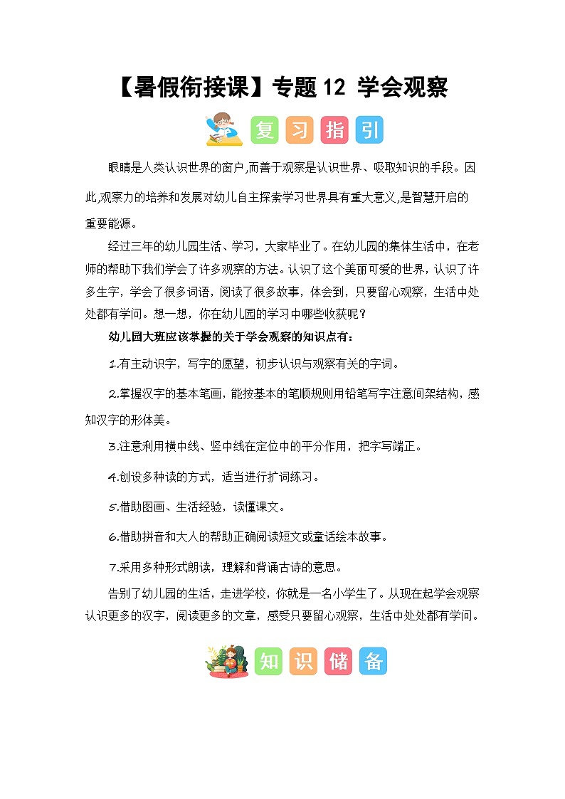 第1部分 专题强化 12 学会观察（讲义+试题） -幼升小语文暑假衔接课（一年级上册）（人教部编版）（学生版+教师版）01