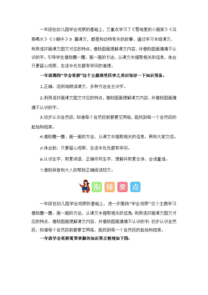 第1部分 专题强化 12 学会观察（讲义+试题） -幼升小语文暑假衔接课（一年级上册）（人教部编版）（学生版+教师版）02