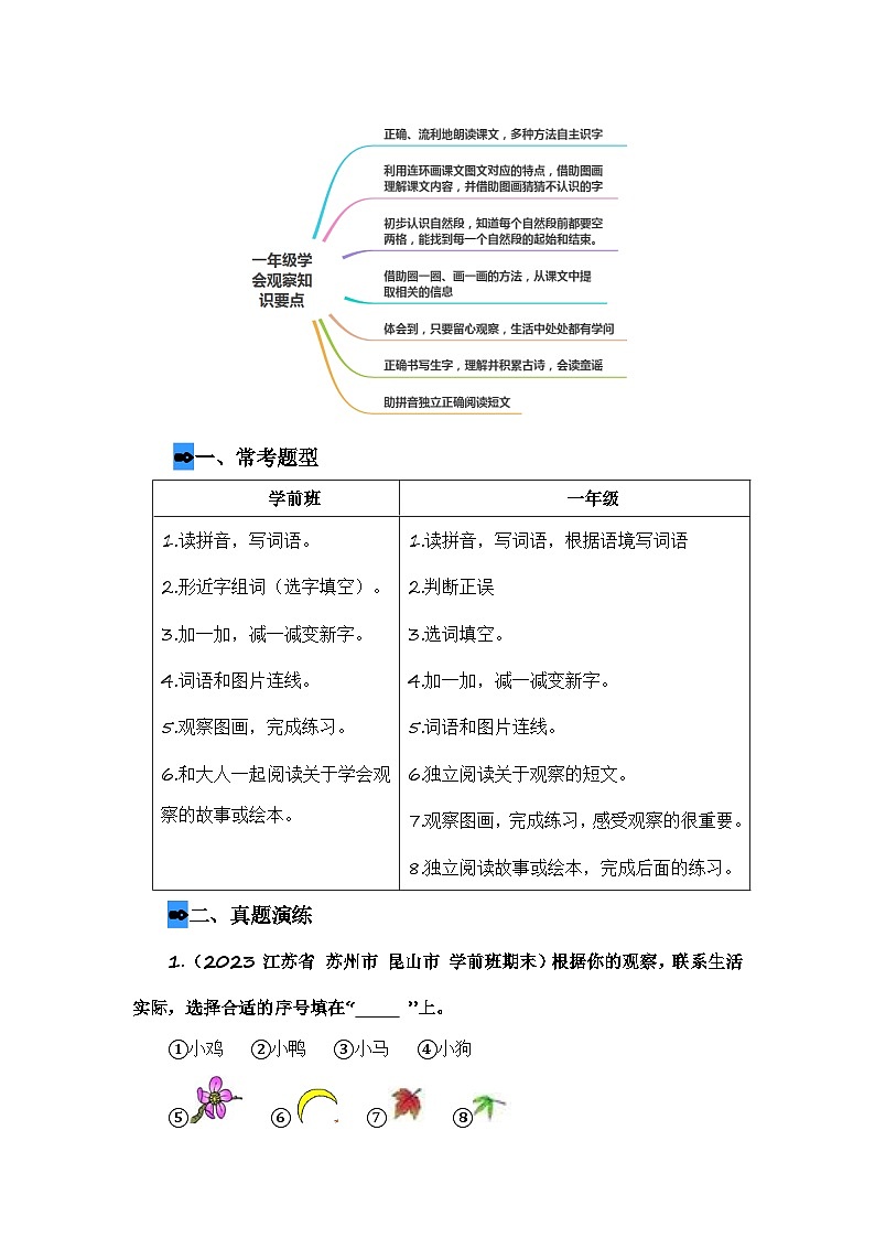 第1部分 专题强化 12 学会观察（讲义+试题） -幼升小语文暑假衔接课（一年级上册）（人教部编版）（学生版+教师版）03