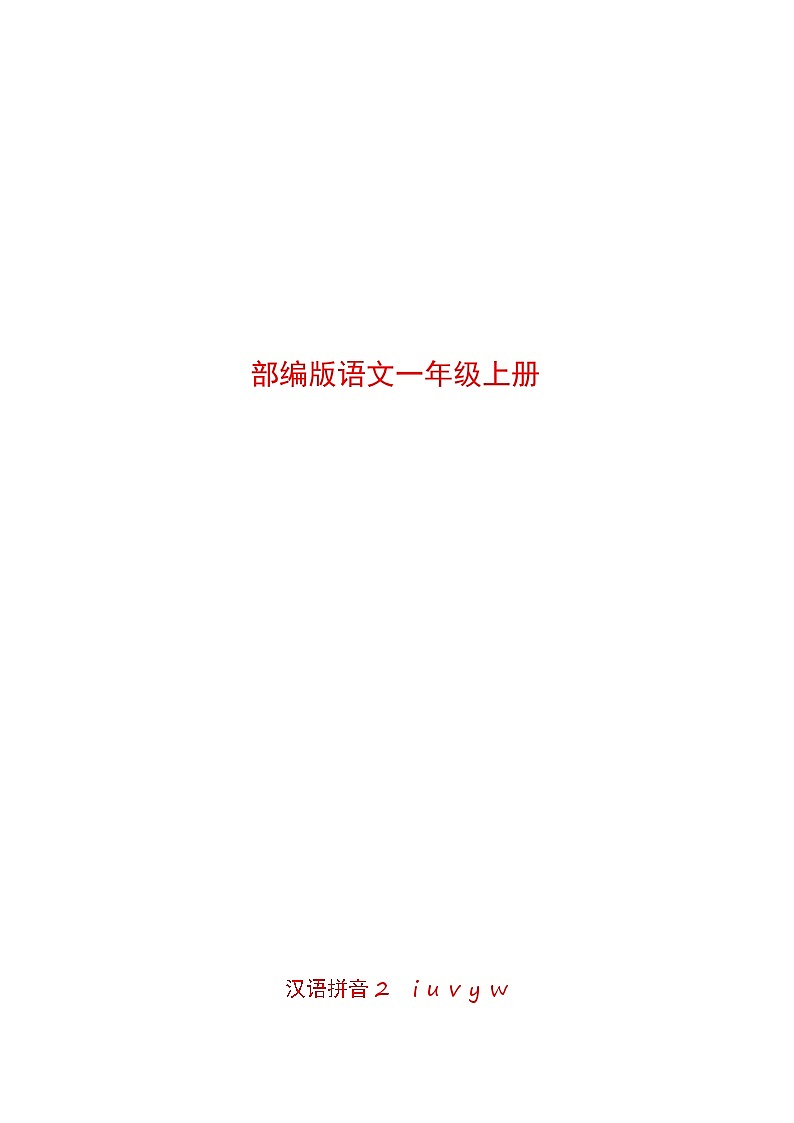第2部分 暑假预习 汉语拼音2 i u v y w -幼升小语文暑假衔接课（一年级上册）（人教部编版）（学生版+教师版）01