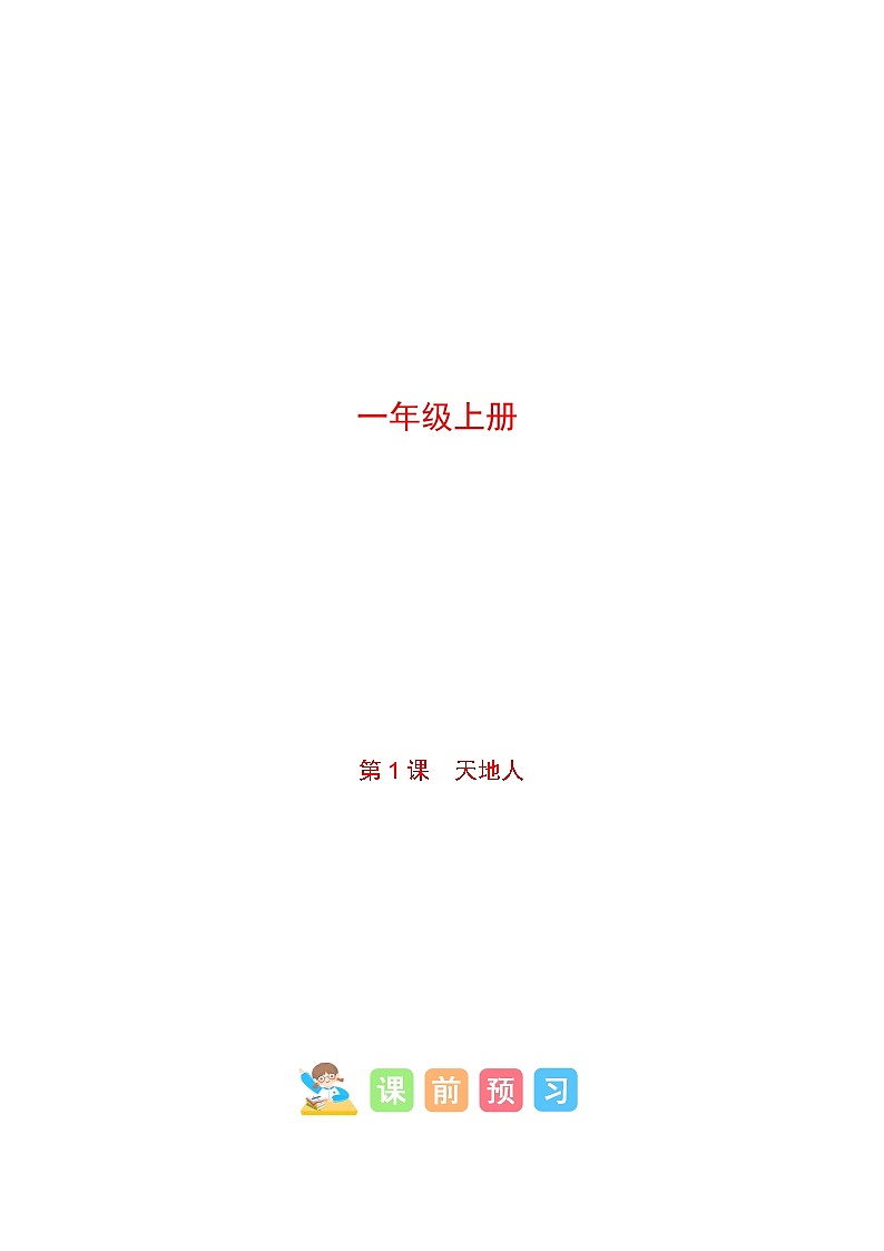 第2部分 暑假预习 第1课 天地人 -幼升小语文暑假衔接课（一年级上册）（人教部编版）（学生版+教师版）01