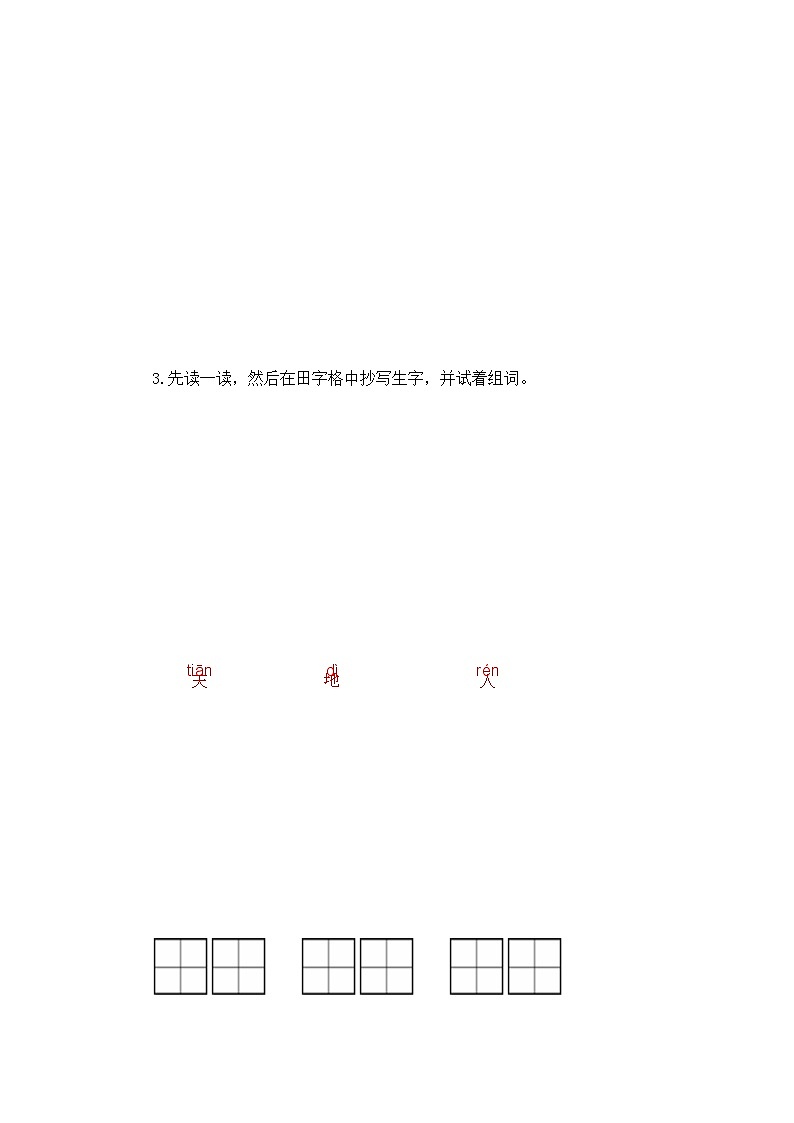 第2部分 暑假预习 第1课 天地人 -幼升小语文暑假衔接课（一年级上册）（人教部编版）（学生版+教师版）03