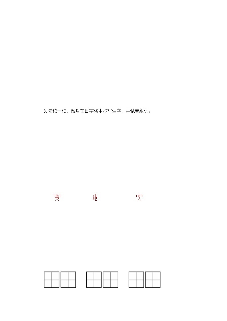 第2部分 暑假预习 第1课 天地人 -幼升小语文暑假衔接课（一年级上册）（人教部编版）（学生版+教师版）03