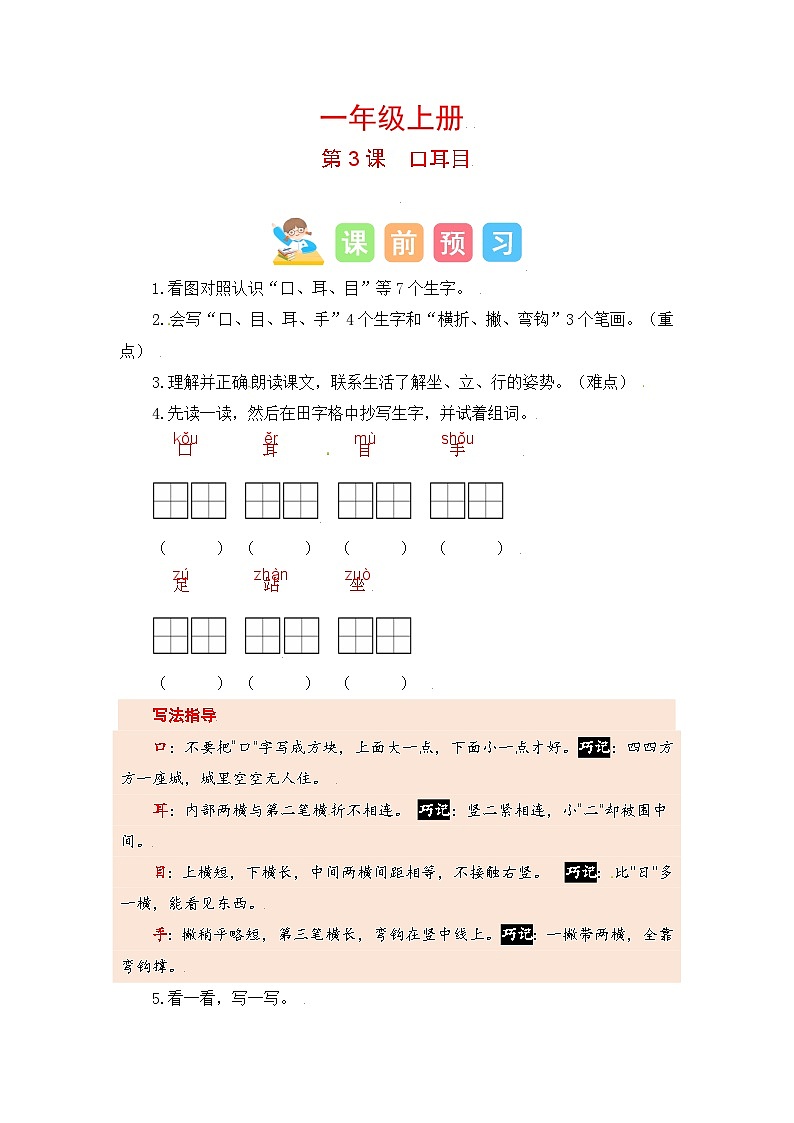 第2部分 暑假预习 第3课 口耳目 -幼升小语文暑假衔接课（一年级上册）（人教部编版）（学生版+教师版）01