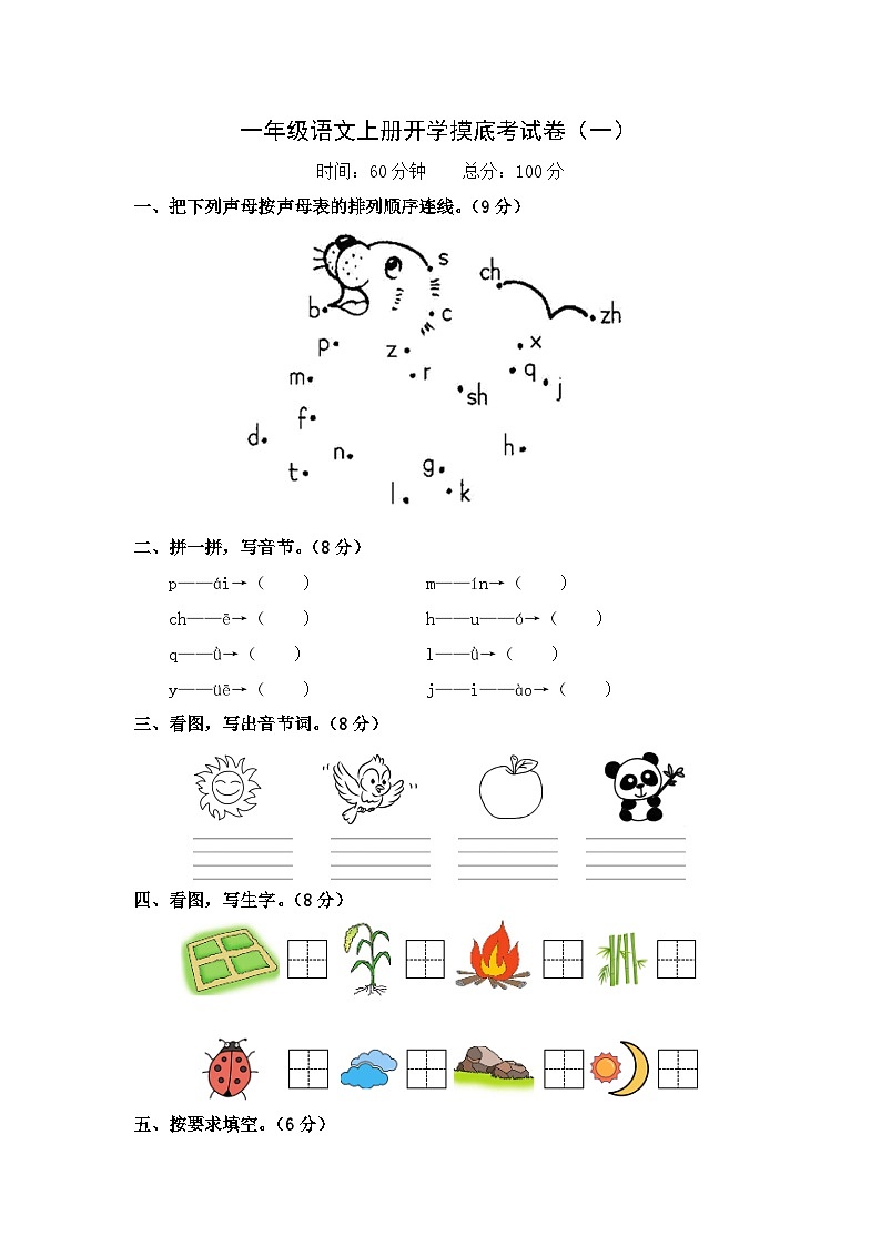 第3部分 开学摸底 一年级语文上册开学摸底考试卷（1）-幼升小语文暑假衔接课（人教部编版）（学生版+教师版）01