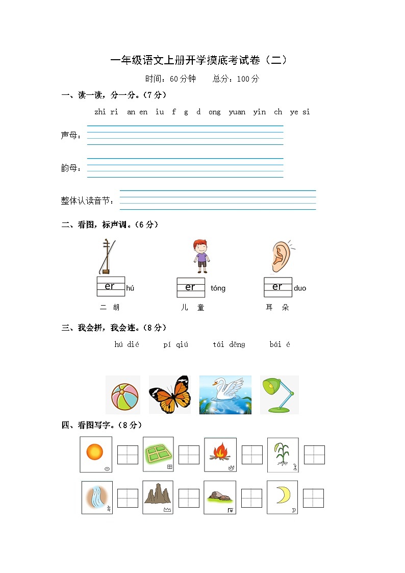 第3部分 开学摸底 一年级语文上册开学摸底考试卷（2）-幼升小语文暑假衔接课（人教部编版）（学生版+教师版）01