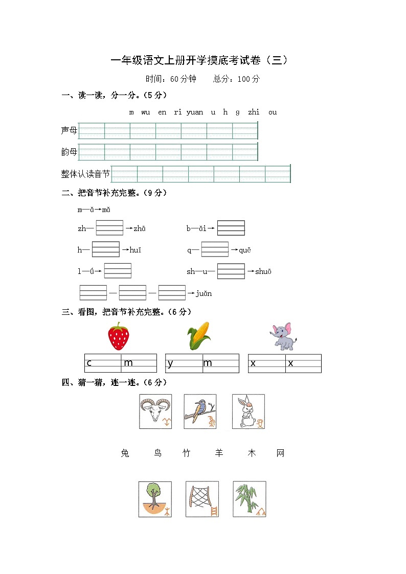 第3部分 开学摸底 一年级语文上册开学摸底考试卷（3）-幼升小语文暑假衔接课（人教部编版）（学生版+教师版）01