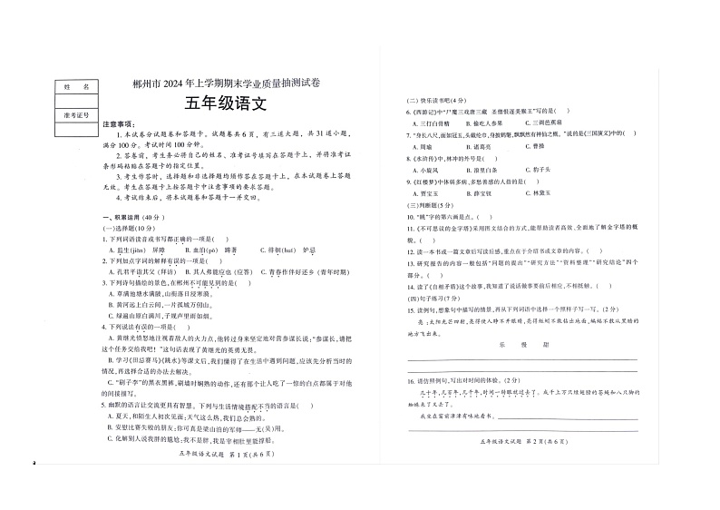 湖南省郴州市2023-2024学年五年级下学期7月期末语文试题第1页