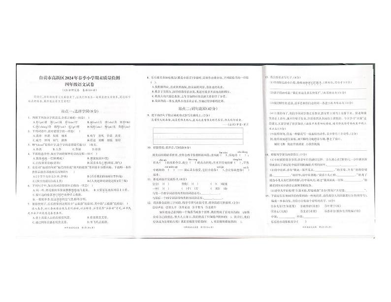 四川省自贡市高新区2023-2024学年四年级下学期期末考试语文试题第1页